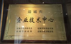 運城市企業(yè)技術(shù)中